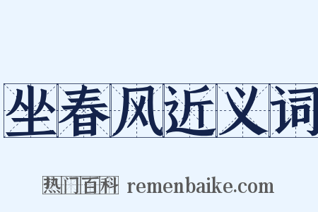 坐春风近义词是什么意思的图片